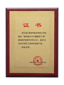 2024年度化工新资料创新产品