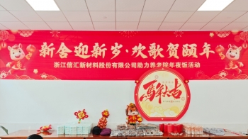 情暖新春 | “新舍迎新岁·欢歌贺颐年”爱心除夕饭温暖开席